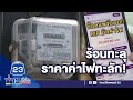 เจ้าของรีสอร์ตช็อก บิลค่าไฟ 7 แสน L ตล