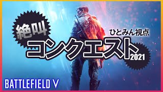 【PS4】れい&ひとみんバトルフィールド5【コンクエスト】