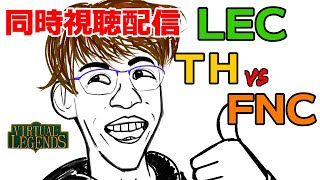 【LoL】EVIファンボおじさんのLEC同時視聴配信【THWIN】