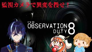 〖I'm on Observation Duty 8〗世にも危険な異変捜し！＃コラボ