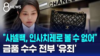 취임 전 샤넬백도 인사치레 아냐..영부인 지위 이용 / SBS 8뉴스