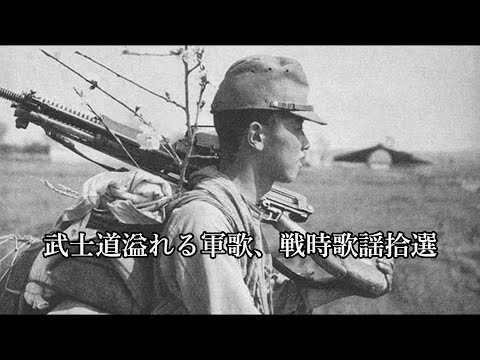 【旧日本軍】武士道溢れる軍歌、戦時歌謡10選【大日本帝国】