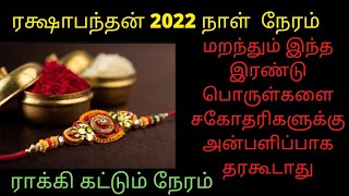 Rakshabandhan Date 2022 | Rakshabandhan celebration timing | Rakshabandhan special