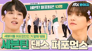 Download lagu [#내돌봐야지] 세븐틴 퍼포먼스는 못 참지; 모르겠어 일단 세븐틴(Seventeen) 퍼포장인 가보자는 거야💨｜아이돌룸｜JTBC 180717 방송 mp3