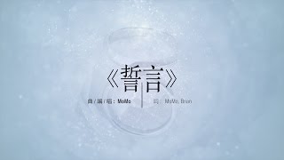 MoMo 梁恩樂 -《誓言》(原創) 歌詞版MV
