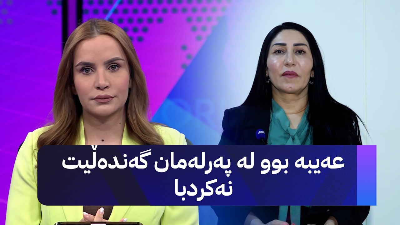 ڤیدیۆ | ڕێزان شێخ دلێر میوانی ڕۆژانە: عەیبە بوو لە پەرلەمان گەندەڵیت نەکردبا