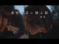『最低な君に贈る歌』 acoustic version.