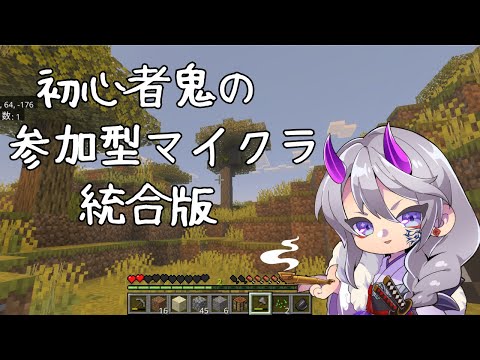 【#マインクラフト】vol.014 参加型マイクラ統合版 鬼ヶ島【 #マイクラ #雑談 #レサト #新人Vtuber 】