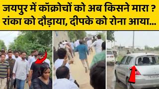 CJP समर्थक पहुंचे थे सरकारी स्कूल की हालत दिखाने, लोगों ने धर लिया, फिर...