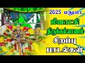 2025 மதுரை மீனாட்சி திருக்கல்யாணம் சிற�