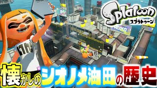 【WiiU振り返り】伝説のステージ「シオノメ油田」の歴史を解説してまとめてみた【スプラトゥーン】