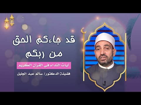 قد جاءكم الحق من ربكم برنامج آيات النداء مع فضيلة الدكتور الشيخ سالم عبد الجليل
