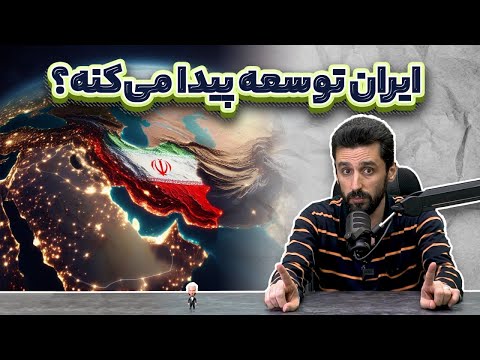 راه باریک توسعه ایران؛ بررسی علل عقب‌افتادگی ایران، تحریم، جنگ و سیاستهای اشتباه اقتصادی
