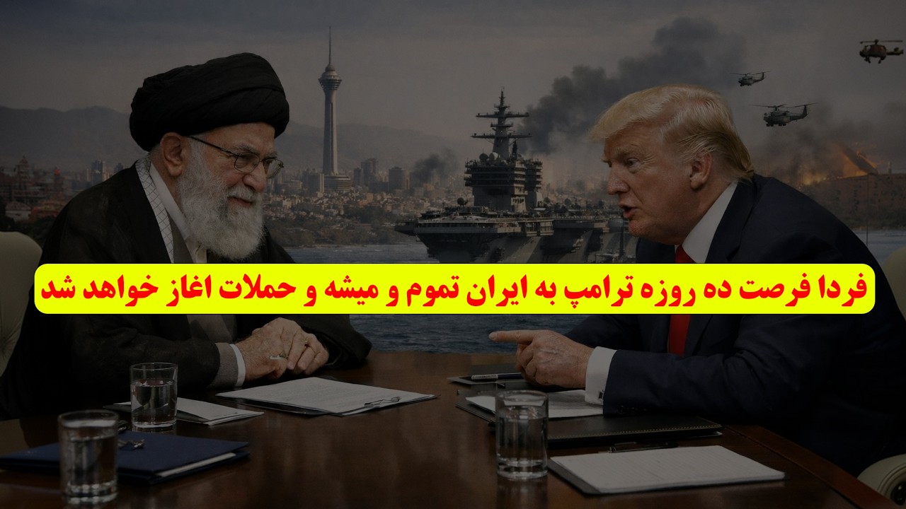 فردا فرصت ده روزه ترامپ به ایران تموم و میشه و حملات اغاز خواهد شد