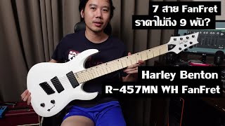 Video thumbnail for คนอวดกีต้าร์ 248 : Harley Benton R-457MN WH FanFret by dsus studio