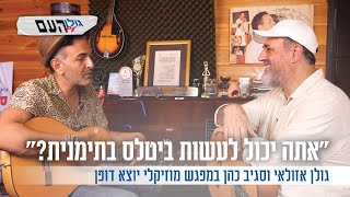 "אתה יכול לעשות ביטלס בתימנית?": גולן אזולאי וסגיב כהן במפגש מוזיקלי יוצא דופן