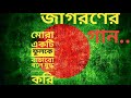 মোরা একটি ফুলকে বাচাবো বলে যুদ্ধ করি MOR