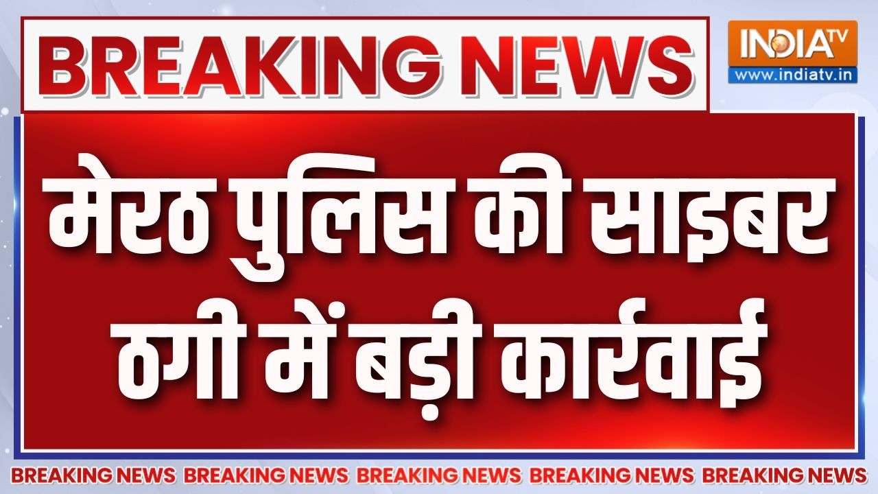 Breaking News : मेरठ पुलिस की साइबर ठगी में बड़ी कार्रवाई | Meerut Police A
