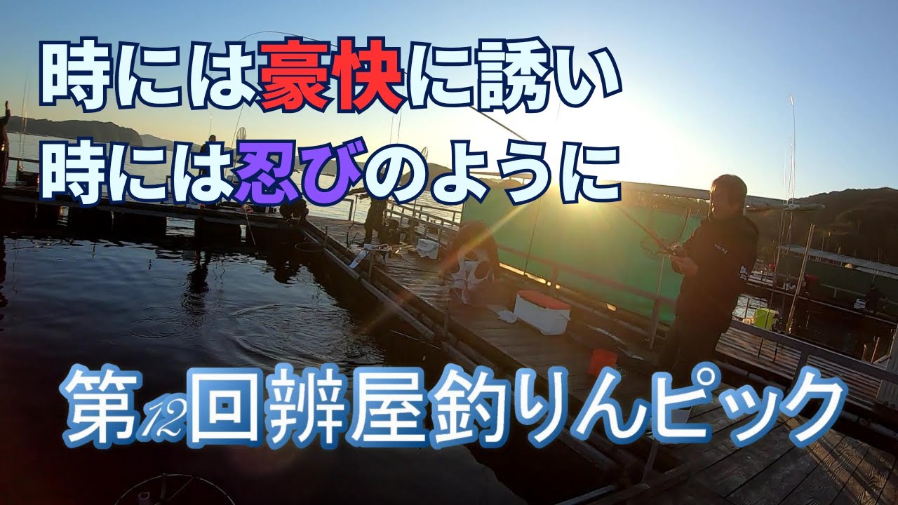忍ぶように豪快に釣る！12回辨屋つりんピック