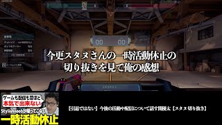 今更スタヌさんの一時活動休止の切り抜きを見て俺の感想