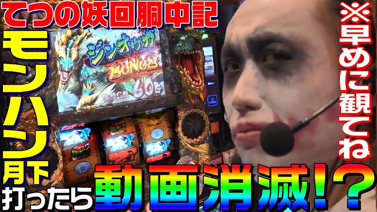 モンスターハンター月下雷鳴を打ったら動画が消えるか実験｜1GAMEてつの妖回胴中記#67【パチスロ・スロット】