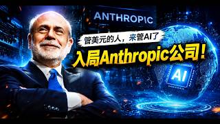 Ben Bernanke Joins Anthropic: A Full Analysis of LTBT Trust Architecture and the New Paradigm of AI Governance