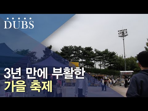 3년 만에 재개된 가을 축제 활기를 되찾은 캠퍼스와 학생들...