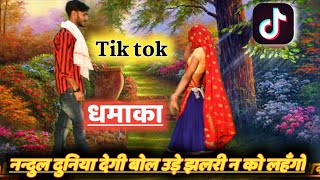 Tik Tok Meena Geet  टिक टोक न मे