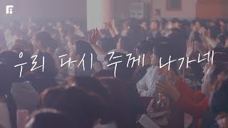 우리 다시 주께 나가네 / ONCE AGAIN WE GO BEFORE HIM - 피아워십