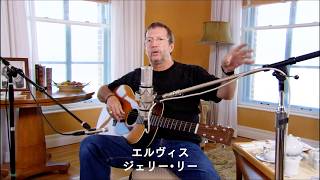 エリック・クラプトン、名曲「ティアーズ・イン・ヘヴン」が劇場に響く　クラプトン特集上映開催