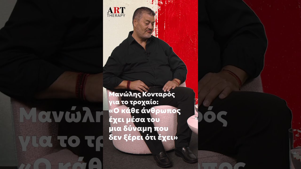Μανώλης Κονταρός: Ο κάθε άνθρωπος έχει μέσα του μια δύναμη που δεν ξέρει ότι έχει
