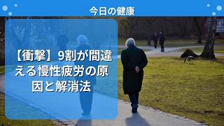 【衝撃】9割が間違える慢性疲労の原因と解消法