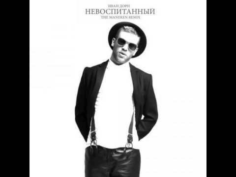 Иван Дорн - Невоспитанный (The Maneken Remix) HD