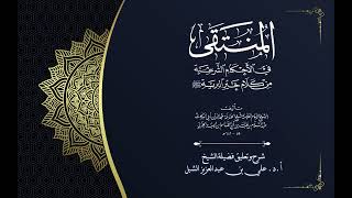 أ.د. علي الشبل | شرح منتقى الأخبار "صوتي" (31) image