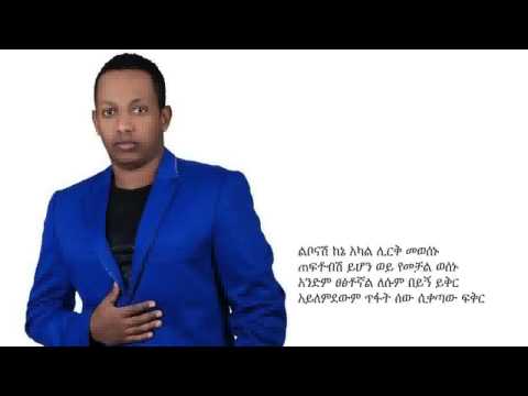 Madingo Afework Ebakish tarekign እባክሽ ታረቂኝ
