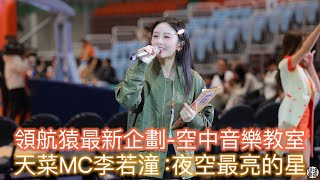 空中音樂教室！天菜若潼開唱 夜空中最亮的星