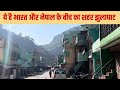 भारत नेपाल के बीच का शहर झूलाघाट India Nepal Bor