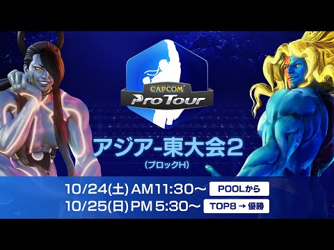 CPT2020 [アジア-東大会2] 予選 [1日目]【日本語中継】CAPCOM Pro Tour Online 2020 アジア-東大会2 POOL→TOP8
