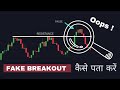 How To Avoid Fake Breakout | Identify Fake Breakout