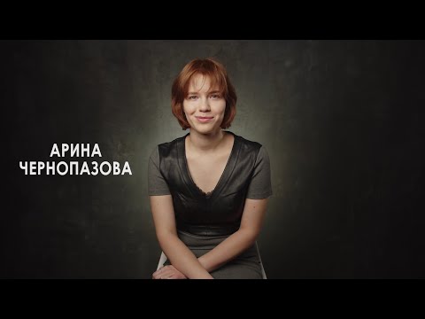 Арина Чернопазова, видеовизитка