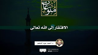 الافتقار إلى الله تعالى | د. أحمد عبدالمنعم image