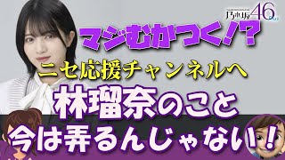 林瑠奈が乃木坂46の休業することについてニセ応援チャンネルが許せん！｜乃木坂46が大好きなんだよPLUS・乃木坂工事中・林瑠奈♪