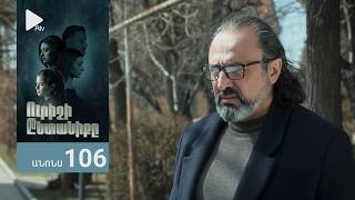Ուրիշի Ընտանիքը, Սերիա 106, Անոնս / Urishi Yntaniqy