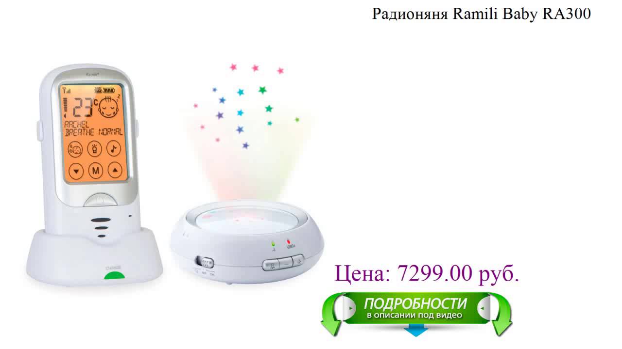 Ramili RA300 - радионяня