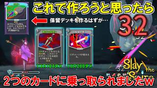 保留デッキを作ろうとしたら儀式の短剣と抹殺の剣に持って行かれましたｗｗ【Slay the Spire】