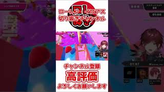 【切り抜き】普通に考えた結果台パンしてしまうローレン【ローレン・イロアス/ボドカ/k4sen/フォールガイズ】 #Shorts