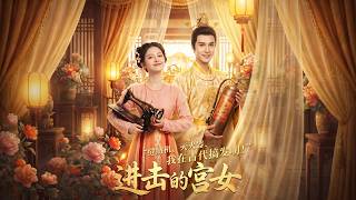 【FULL】"老婆，不是我不認你，是天道不讓我說啊！" 太子默默守護、暗中助攻，看她從宮女一路逆襲成太子妃！ 💕#女頻 #短劇 #甜寵 #穿越 #古裝 #ai #重生