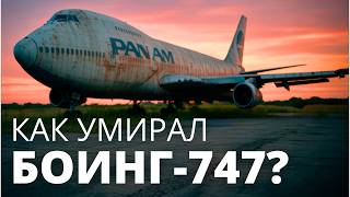Как БОИНГ-747 стал легендой и почему все закончилось...