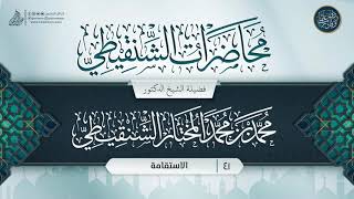 صورة محاضرات الشنقيطي {{41}} الاستقامة