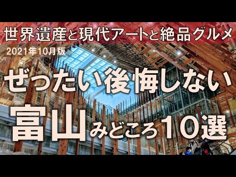 【富山みどころ10選】ぜったい後悔しない！世界遺産と現代アートと絶品グルメが魅力の県